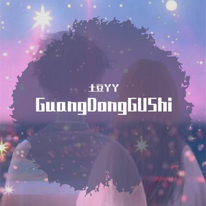 广东爱情故事（Wild & Raspy）