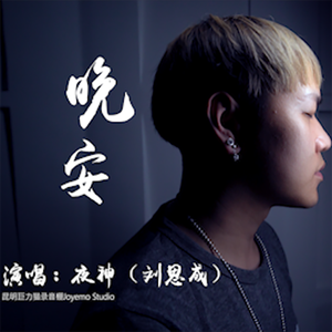 晚安(Cover：颜人中)