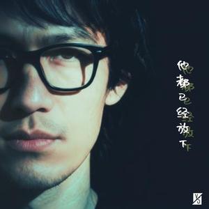 他都已经放下 (Cover 陈陈陈)