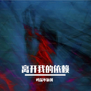 离开我的依赖(修音版)