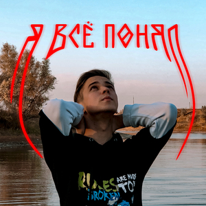 Я всё понял