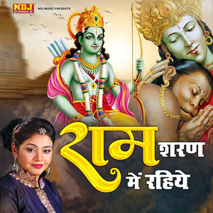Ram Sharan Me Rahiye