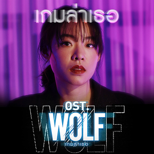 เกมล่าเธอ (เพลงประกอบซีรีส์ "WOLF เกมล่าเธอ")