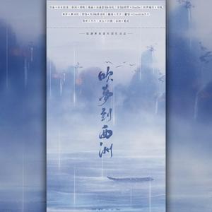 吹梦到西洲
