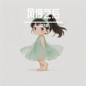 风停之后