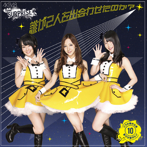 誰が2人を出会わせたのか? (チームサプライズ)