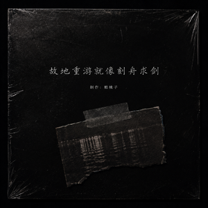 故地重游就像刻舟求剑