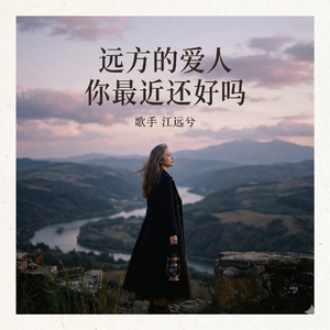 远方的爱人你最近还好吗