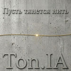 Пусть тянется нить