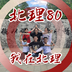 北理80，我在北理