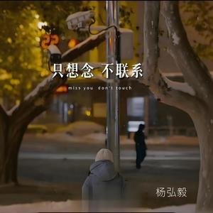 只想念不联系