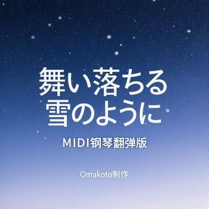舞い落ちる雪のように（MIDI钢琴翻弹版）