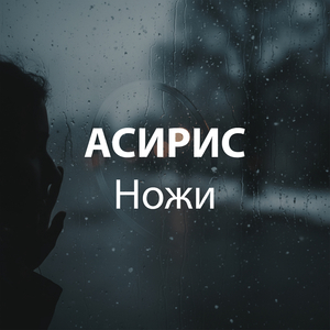 Ножи