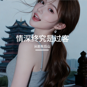 情深终究是过客