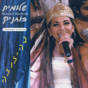 מחרוזת עלש ימעשוגי