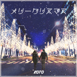 メリークリスマス