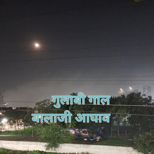 गुलाबी गाल