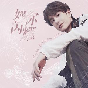 如你闪耀——王一博0805生日快乐