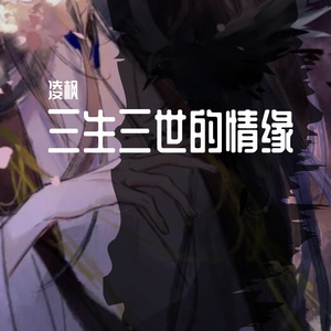 三生三世的情缘