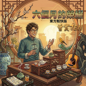 六個月的榮耀 (東方輕快版)