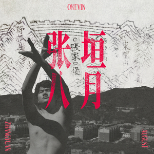 张垣八月
