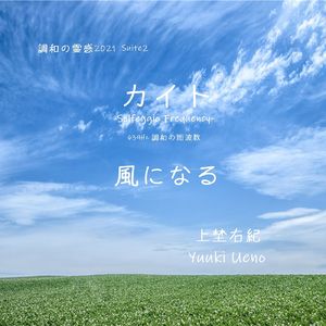 「調和の霊感2021 Suite 2 カイト」-風になる-Solfeggio frequency 639Hz -調和のソルフェッジオ周波数-