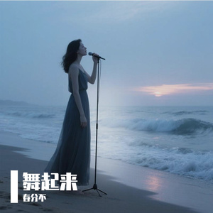舞起来