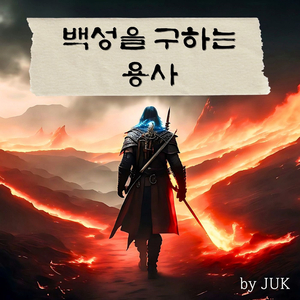 백성을 구하는 용사