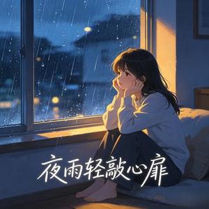 夜雨轻敲心扉