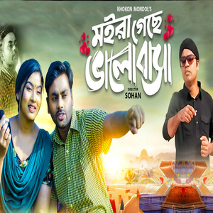 মইরা গেছে ভালোবাসা