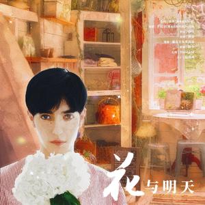 花与明天
