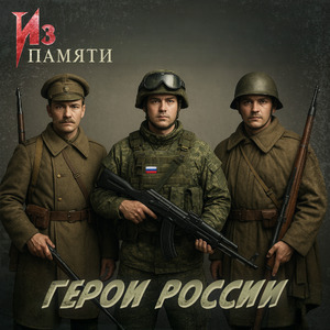 Герои России