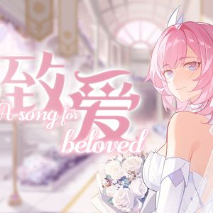 致爱 A song for beloved