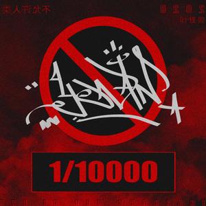 万分之一（1/10000）