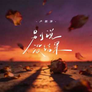 别说没结果