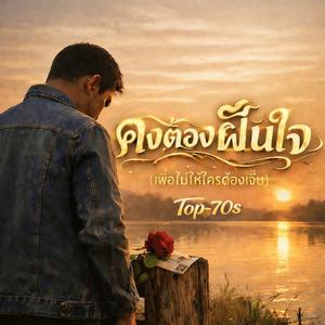 คงต้องฝืนใจ เพื่อไม่ให้ใครต้องเจ็บ