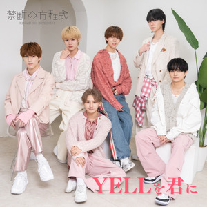 YELLを君に