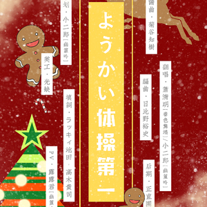 ようかい体操第一（Cover 菊谷知樹 / 日比野裕史）