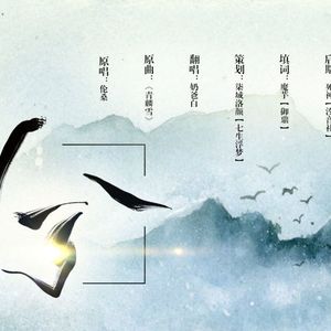 兮（Cover 伦桑《青麟雪》）