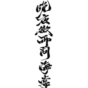 晚夜微雨问海棠