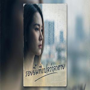 รอยยิ้มที่แปลว่าลาตาย