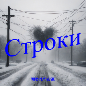 Строки