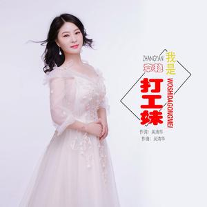 我是打工妹