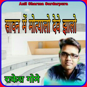 Sawan Mai Motyalo Deve Jhalo