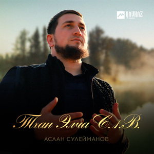 Тхан Элча С.1.В