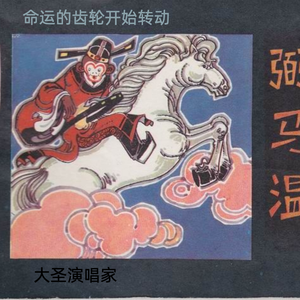 命运的齿轮开始转动（说唱版）