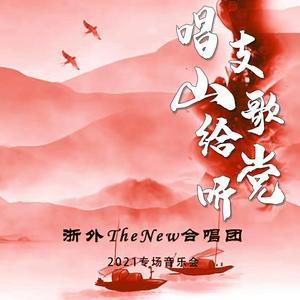 唱支山歌给党听