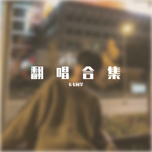 不待（现场无修音版）