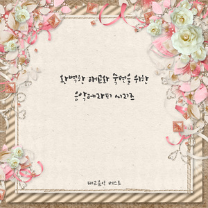 반짝반짝 작은 별 (자장가)