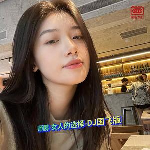 DJ国飞-师鹏-女人的选择-DJ国飞版(DJ版)